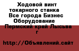 Ходовой винт  токарного станка . - Все города Бизнес » Оборудование   . Пермский край,Лысьва г.